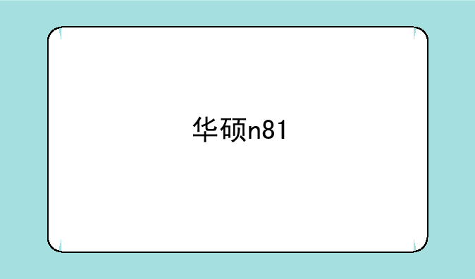 华硕n81