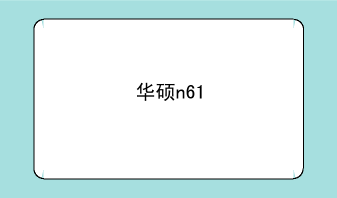 华硕n61