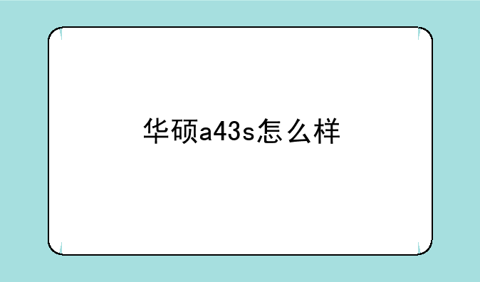 华硕a43s怎么样