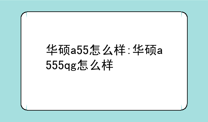 华硕a55怎么样:华硕a555qg怎么样