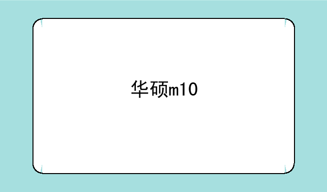 华硕m10