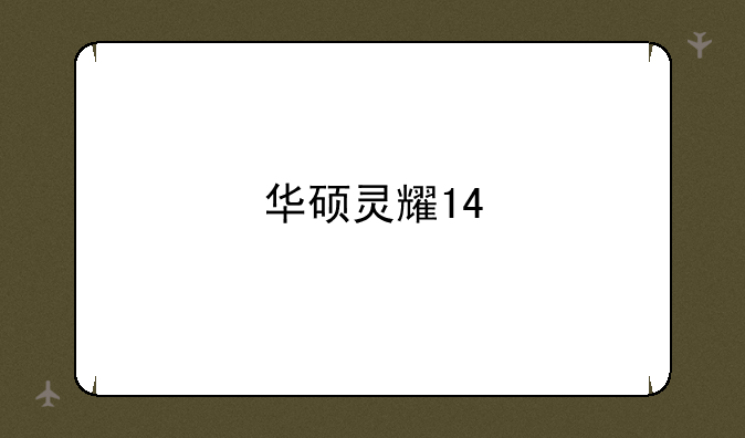 华硕灵耀14