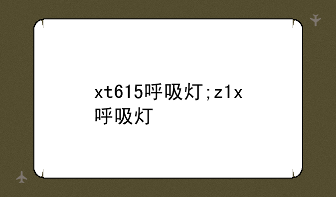 xt615呼吸灯;z1x呼吸灯