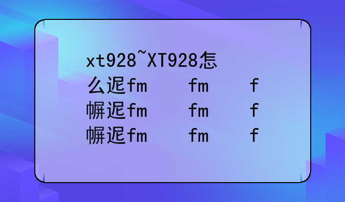 xt928~XT928怎么进行网络注册