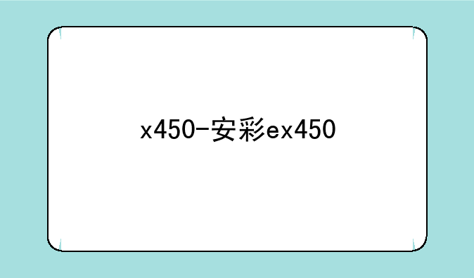 x450-安彩ex450
