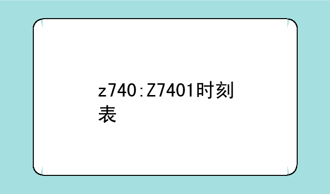 z740:Z7401时刻表