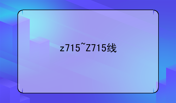 z715~Z715线