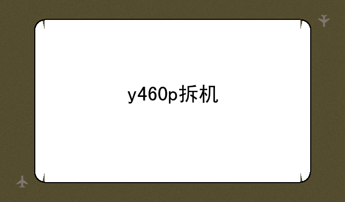 y460p拆机