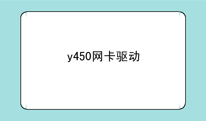 y450网卡驱动