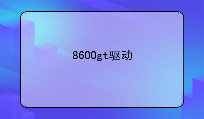 8600gt驱动