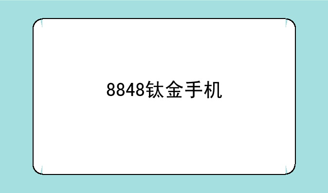 8848钛金手机