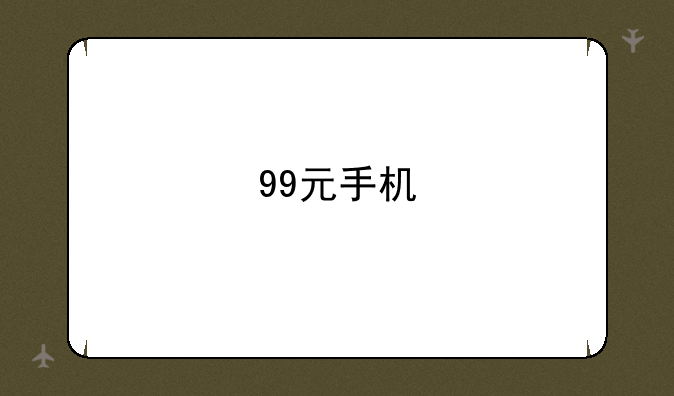 99元手机