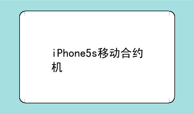 iPhone5s移动合约机