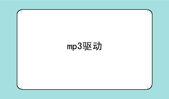 mp3驱动