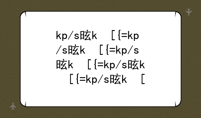 kp/s是什么？