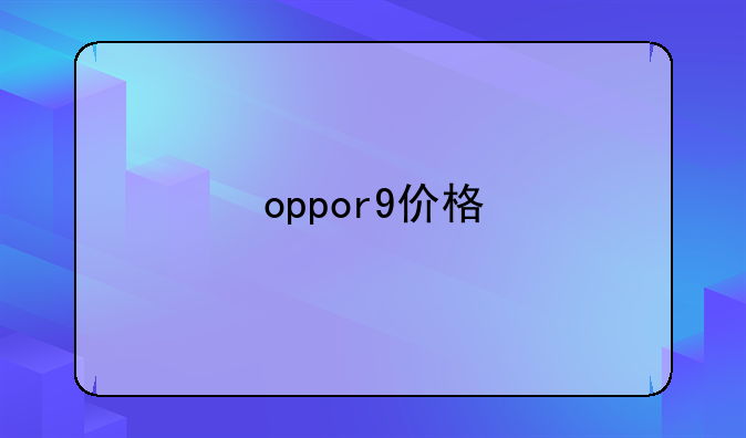 oppor9价格