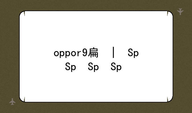 oppor9手机