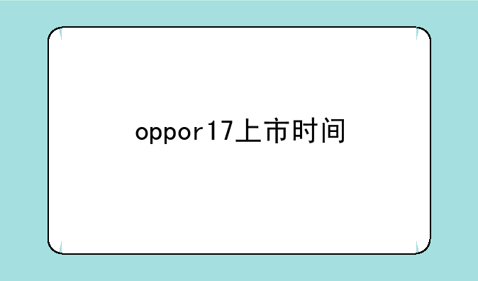 OPPOR17多少元？——oppor17上市时间