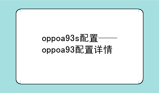 oppoa93s配置——oppoa93配置详情