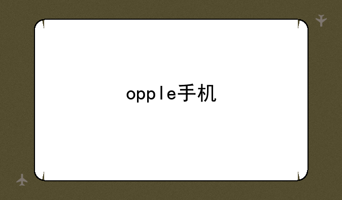 opple手机