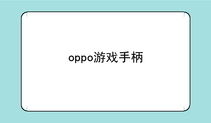 oppo游戏手柄