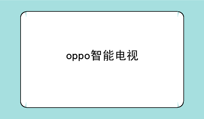 oppo智能电视