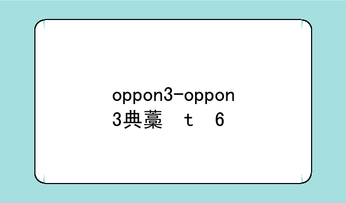 oppon3-oppon3典藏版