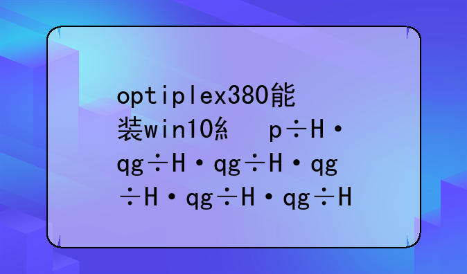 optiplex380能装win10系统吗