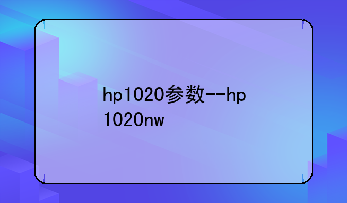 hp1020参数--hp1020nw