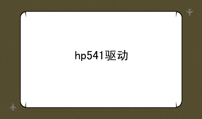 hp541驱动