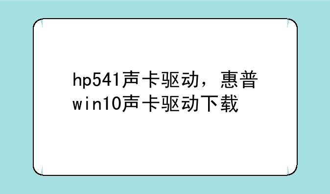 hp541声卡驱动，惠普win10声卡驱动下载
