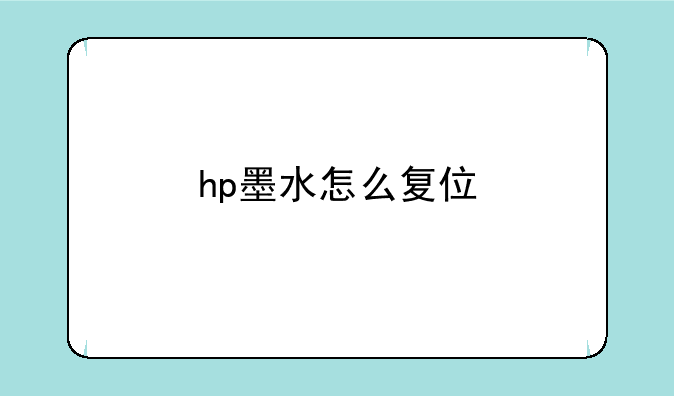 hp墨水怎么复位