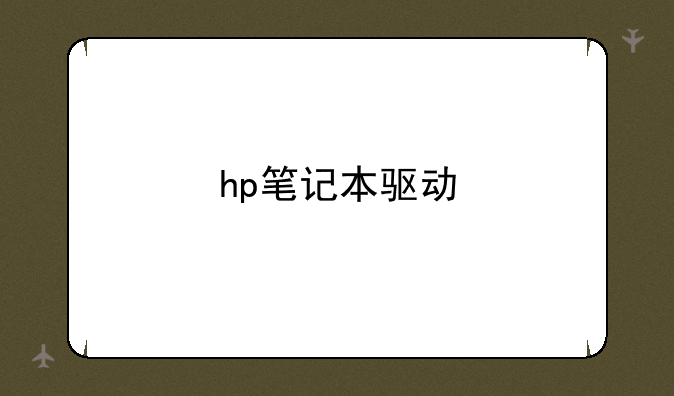 hp笔记本驱动