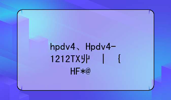 hpdv4、Hpdv4-1212TX主板.升级