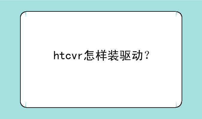 htcvr怎样装驱动？