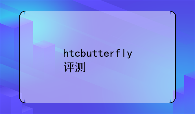 htcbutterfly评测
