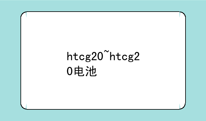 htcg20~htcg20电池