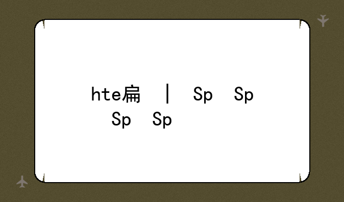 hte手机