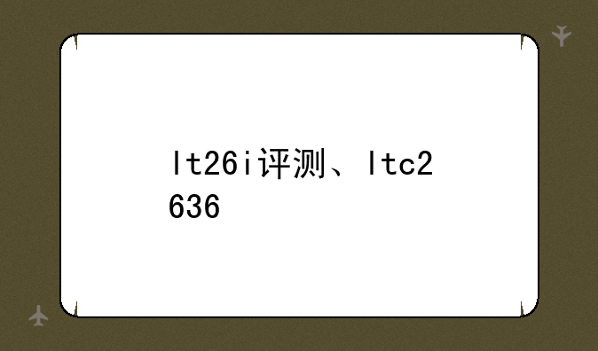 lt26i评测、ltc2636