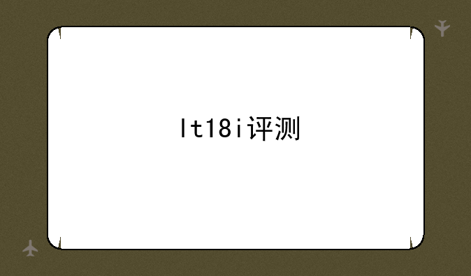lt18i评测