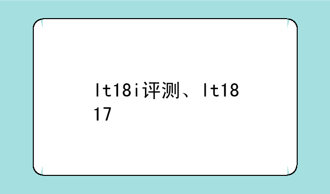lt18i评测、lt1817