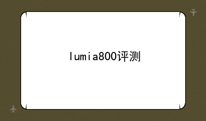 lumia800评测