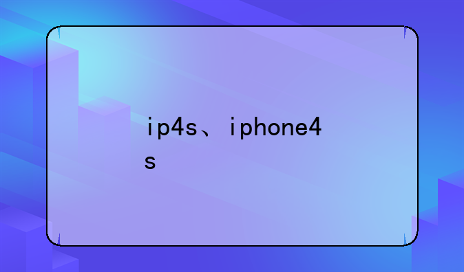 ip4s、iphone4s