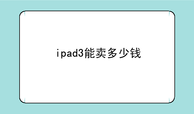 ipad3能卖多少钱