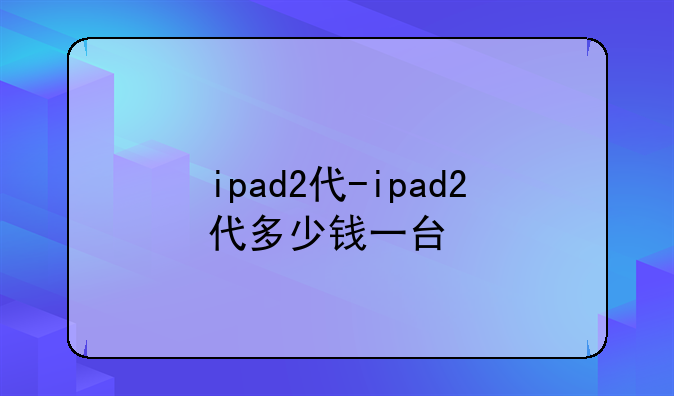 ipad2代-ipad2代多少钱一台