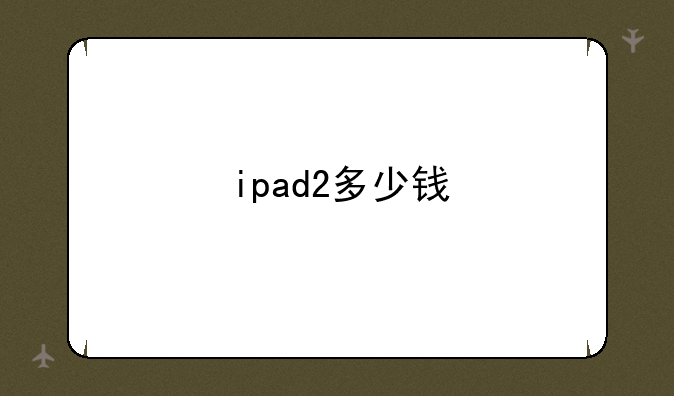 ipad2多少钱