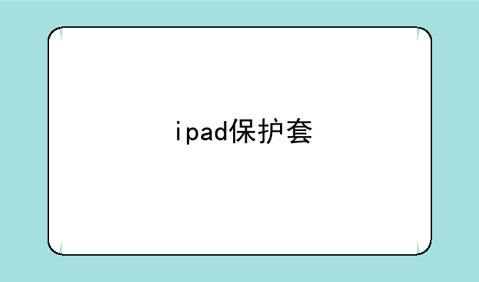 ipad保护套