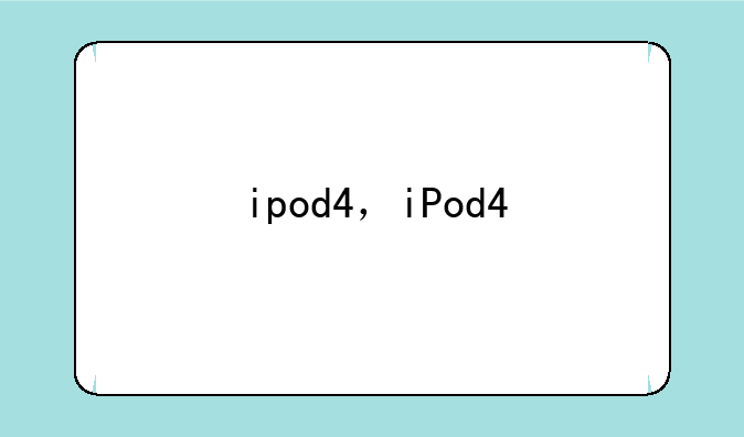 ipod4，iPod4