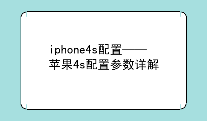 iphone4s配置——苹果4s配置参数详解