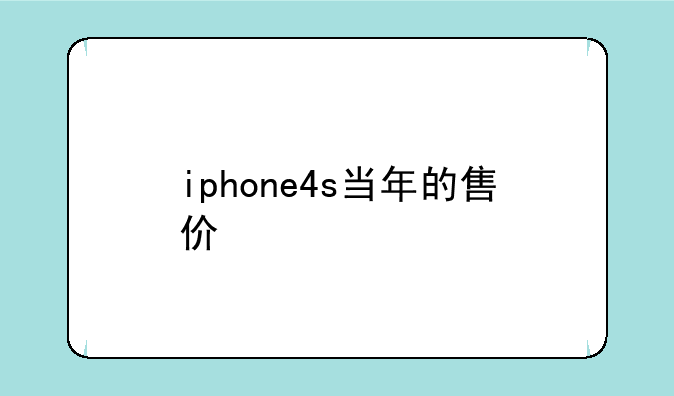 iphone4s当年的售价